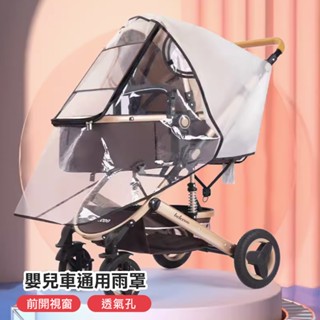 嬰兒推車雨罩 嬰兒推車防風罩防雨罩 嬰幼兒外出用品 防風擋風 嬰兒車通用EVA可開窗雨罩