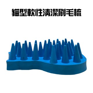 GS MALL 臺灣製造 一入 寵物軟性清潔刷 寵物泡泡刷 寵物洗澡刷 寵物刷 寵物去毛刷 寵物貓刷 毛梳 寵物毛髮護理