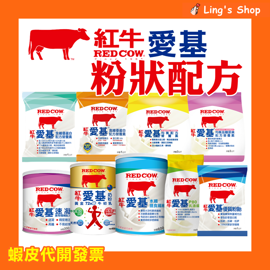 Ling's Shop⭐紅牛 愛基 牛初乳奶粉 水纖膳食纖維 速凝食物增稠 均衡 糖尿病 優蛋白 優質粉飴 乳清蛋白