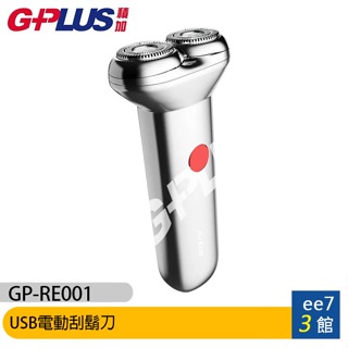 GPLUS GP-RE001 USB電動刮鬍刀~再送刀頭1組 [ee7-3]