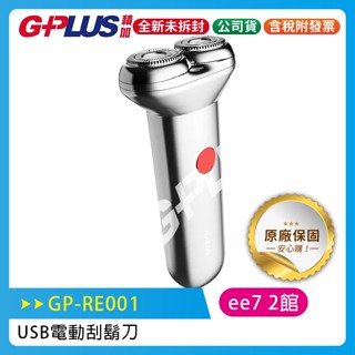 GPLUS USB電動刮鬍刀 (GP-RE001)~送GPLUS小陀螺藍芽喇叭