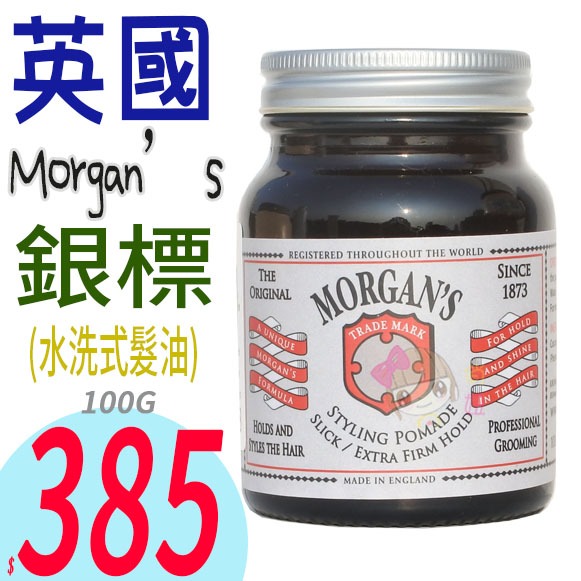 ☆俏妞美妝☆ Morgan’s (銀標) 摩根髮油 超強定型中光澤 Morgan Pomade morgans油頭 台南