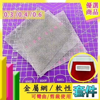 RJ 現貨 鋼彈 模型 改造 金屬網 不鏽鋼 散氣孔 網孔 網紋片 蝕刻片 鐵絲網 改件 改套GK 高達 軍事 微縮
