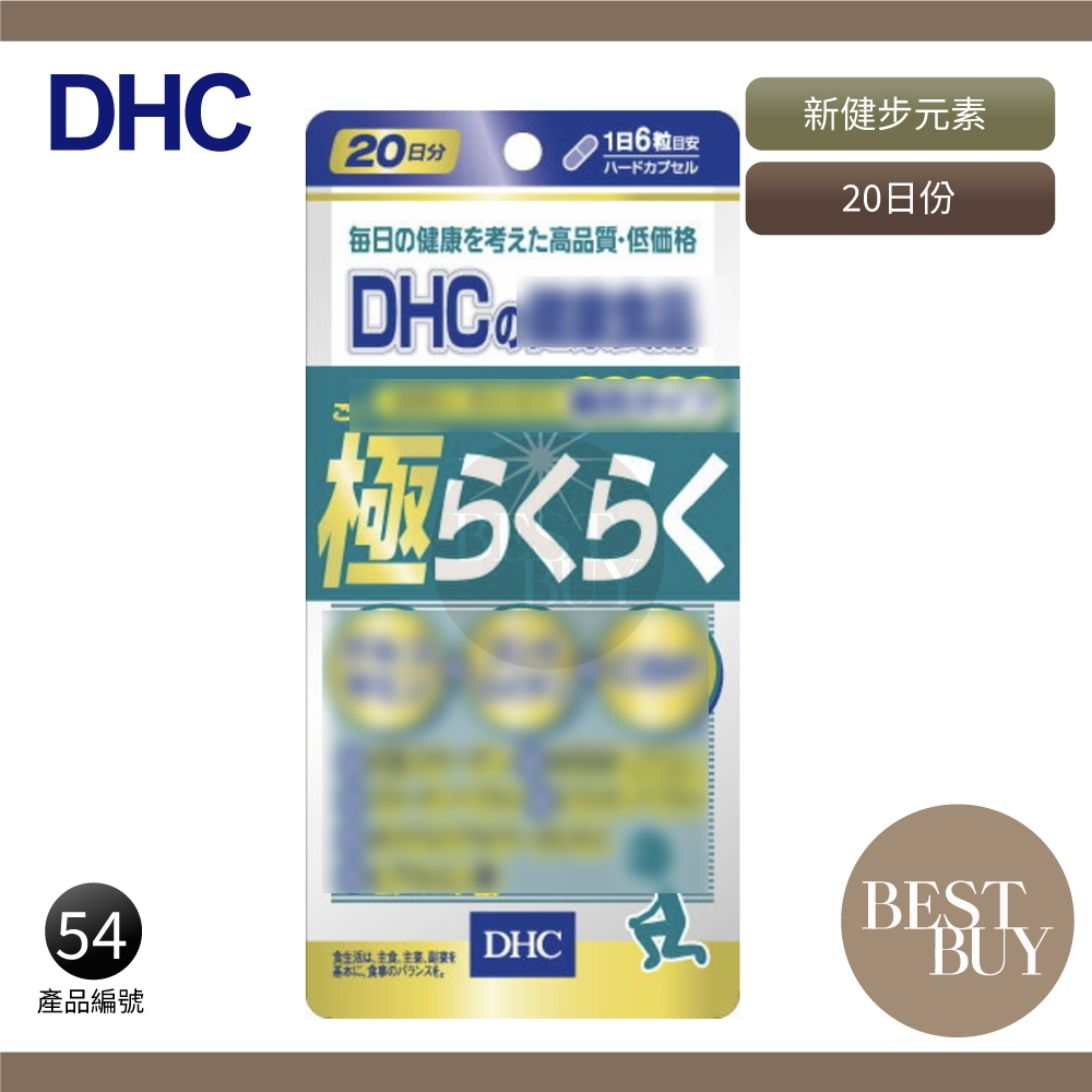 149起免運 現貨 電子發票 DHC 極威力加強版 新健步元素 健步丸 極健步元素 20日份 效期久 另有綜合賣場