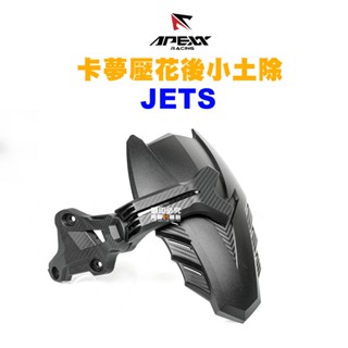 APEXX 碳纖維 卡夢壓花 後小土除 後輪土除 土除 JET POWER / JETS / JETSR / JETSL