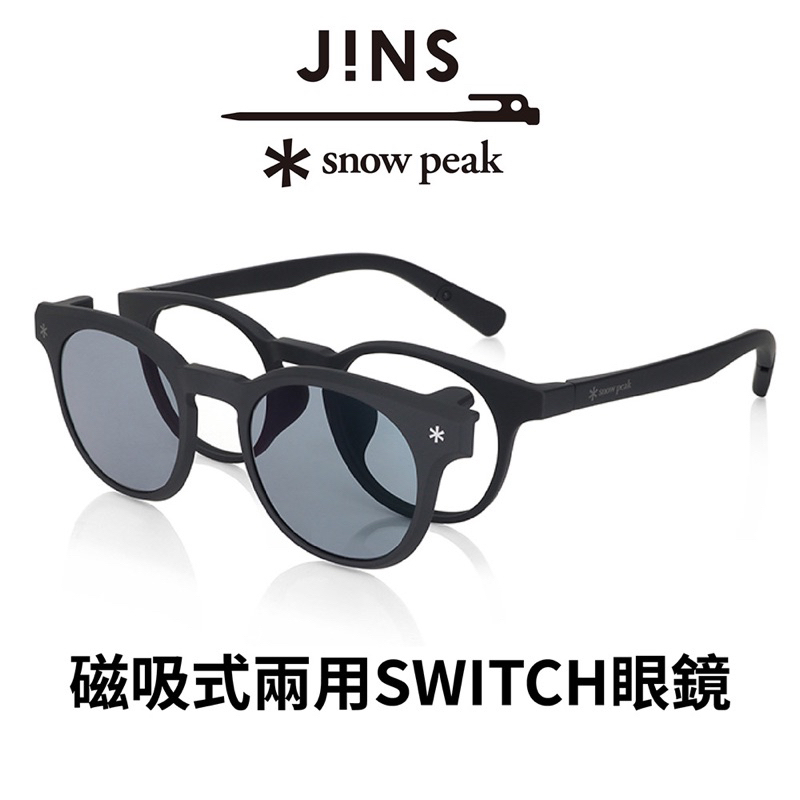 JINS x Snow Peak 聯名第2彈-磁吸式兩用SWITCH眼鏡(URF-23S-016)