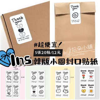 〖 妘朵小舖丨臺灣快速出貨 〗韓版小圖封口貼紙 禮物包裝貼紙 紙袋封口貼 小貼紙 紙盒封口 條型貼紙 包裝貼 禮品貼紙