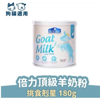 [免運] 升級版配方 BLUE BAY 倍力 頂級羊奶粉 180g 寵物用 羊奶 羊奶粉 所有哺乳寵物適用 奶粉