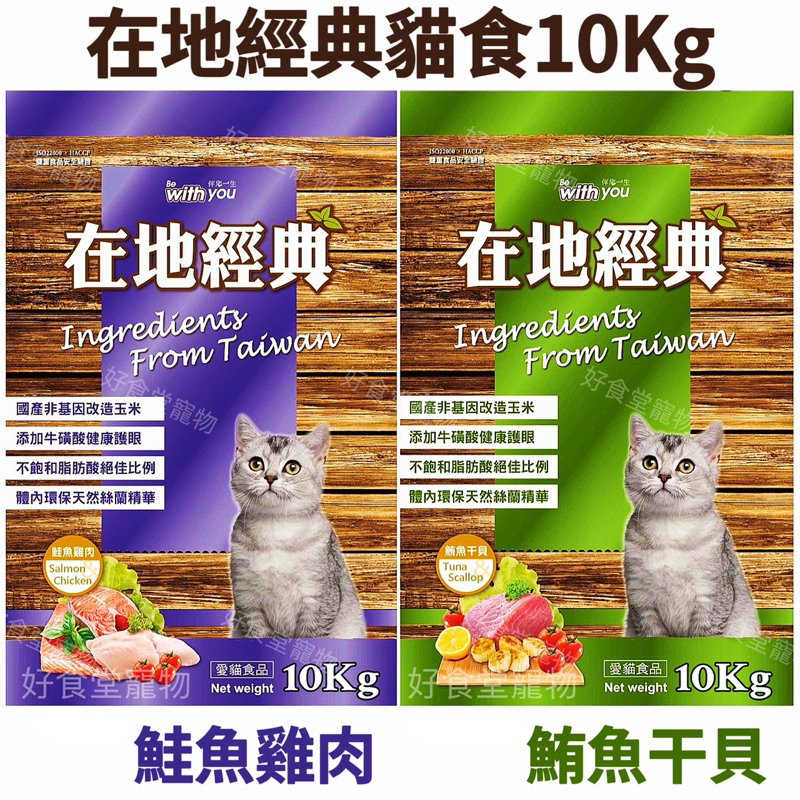 在地經典貓飼料（鮪魚干貝/鮭魚雞肉）（10Kg / 包）在地貓飼料 在地經典貓食 福壽貓飼料10公斤