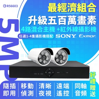 全方位科技-免運費 現貨台灣出貨 監視器套餐超經濟型4路錄影監控主機DVR SONY鏡頭 5MP/1080P紅外線攝影機