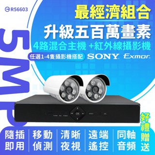 全方位科技-免運費 現貨臺灣出貨 監視器套餐超經濟型4路錄影監控主機DVR SONY鏡頭 5MP/1080P紅外線攝影機