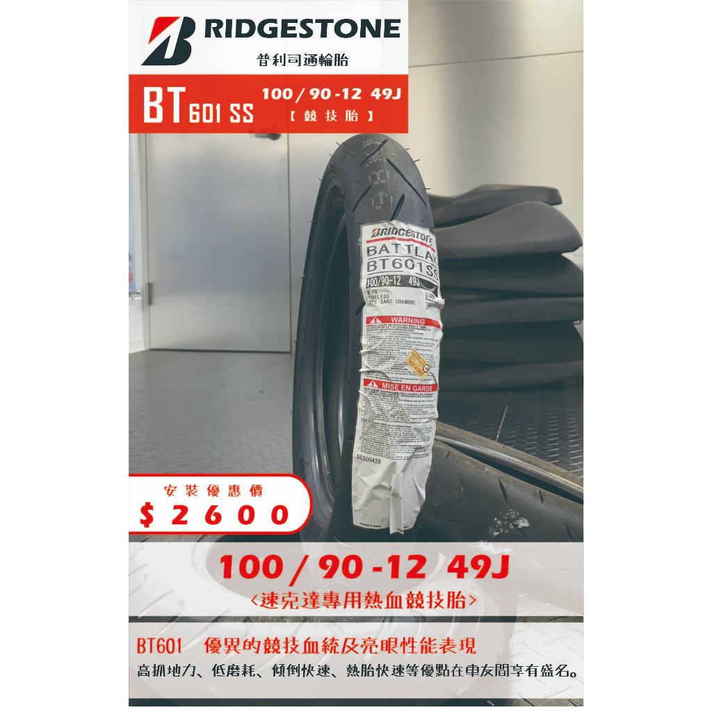 BT601 普利司通到店安裝優惠$2600完工價【100/90-12】新北中和全新輪胎!