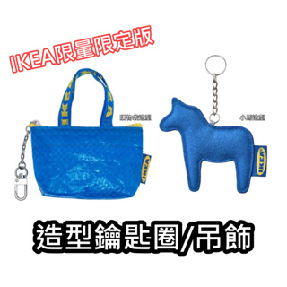 【竹代購】 IKEA宜家家居 限定版 限量款 迷你購物袋造型 小馬造型 掛件 吊飾 鑰匙圈 配件 零錢包 可掛後背包