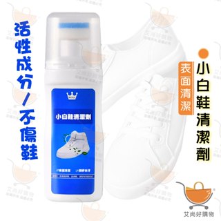 白鞋清潔劑 洗鞋劑 鞋子清潔 小白鞋清潔劑 白鞋清潔 白鞋去汙劑【臺灣現貨滿額免運】關注我們現領折價卷 艾尚好購物