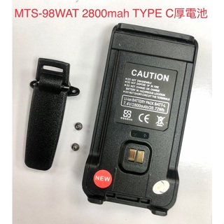 【通訊達人】MTS-98WAT 無線電對講機原廠電池_ 公司貨 TYPE-C版電池 厚電池-2800mah