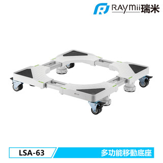 【瑞米 Raymii】LSA-63 多功能移動家電底座 冰箱 洗衣機 烘乾機 底座 家電增高架 家電底座