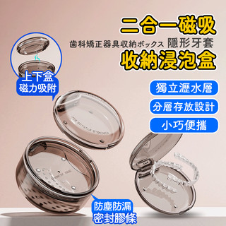牙套收納盒 2合一牙套盒 維持器收納盒 矯正器收納盒 牙齒矯正 磁吸式牙套盒