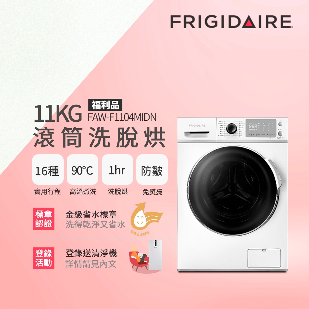 富及第11KG 洗脫烘變頻式滾筒洗衣機 FAW-F1104MIDN 福利品 含安裝