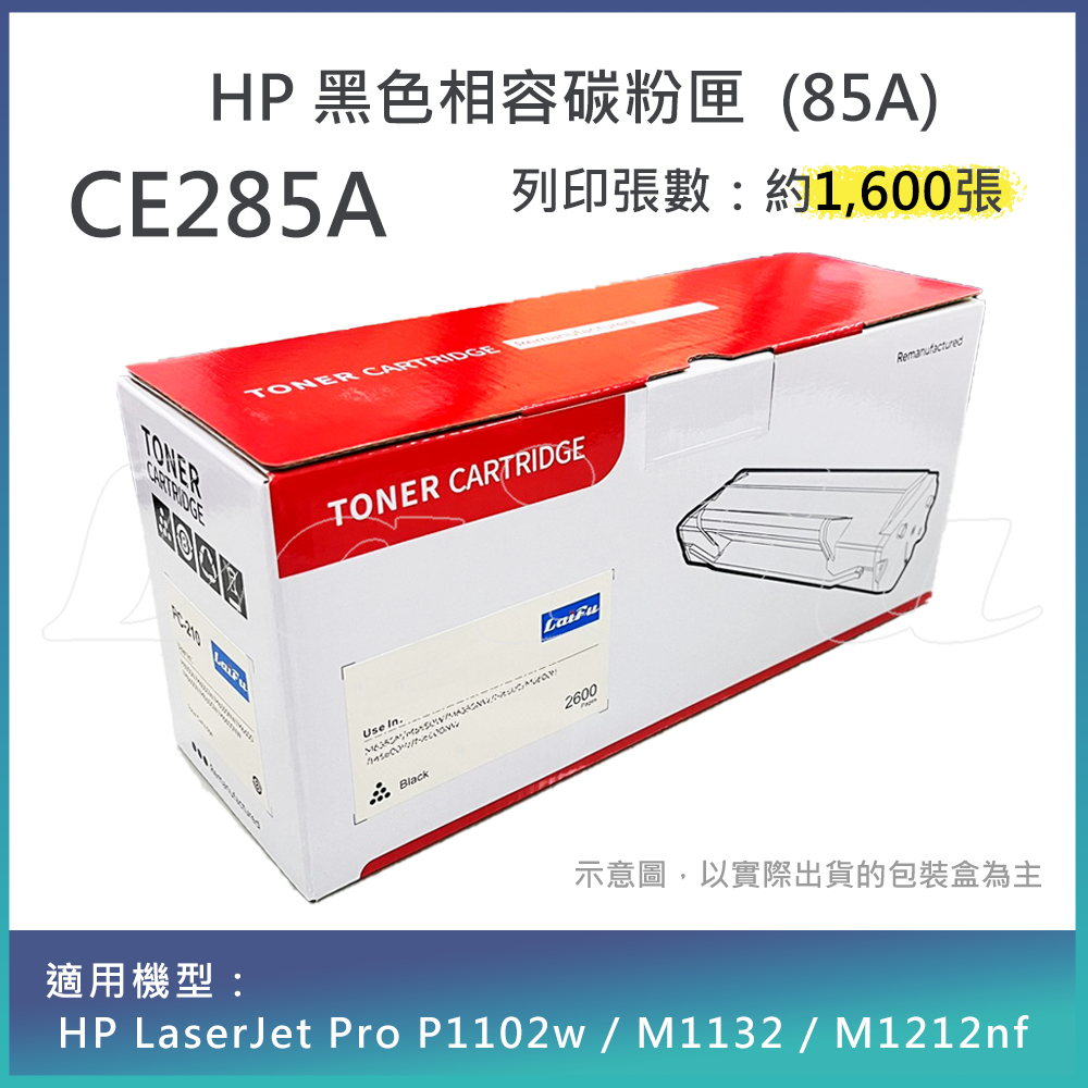 【LAIFU耗材買十送一】HP CE285A (85A) 相容黑色碳粉匣(1.6K) 適用 HP LaserJet Pr