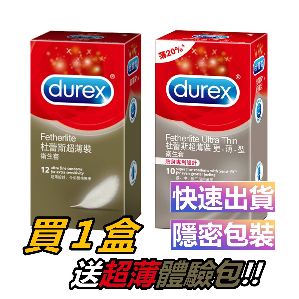 買一贈一！Durex杜蕾斯 超薄型 更薄型 衛生套 保險套 超薄 3入裝 12入裝 情趣 安全套 情趣 潤滑