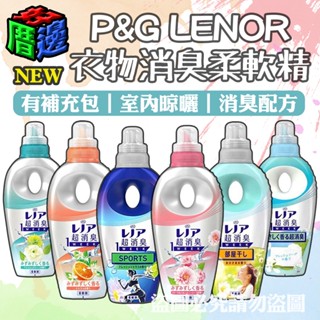 【好厝邊】現貨 日本 寶僑 P&G LENOR 本格消臭 一週間消臭 衣物柔軟精 瓶裝 補充包 柔軟精 柔軟劑