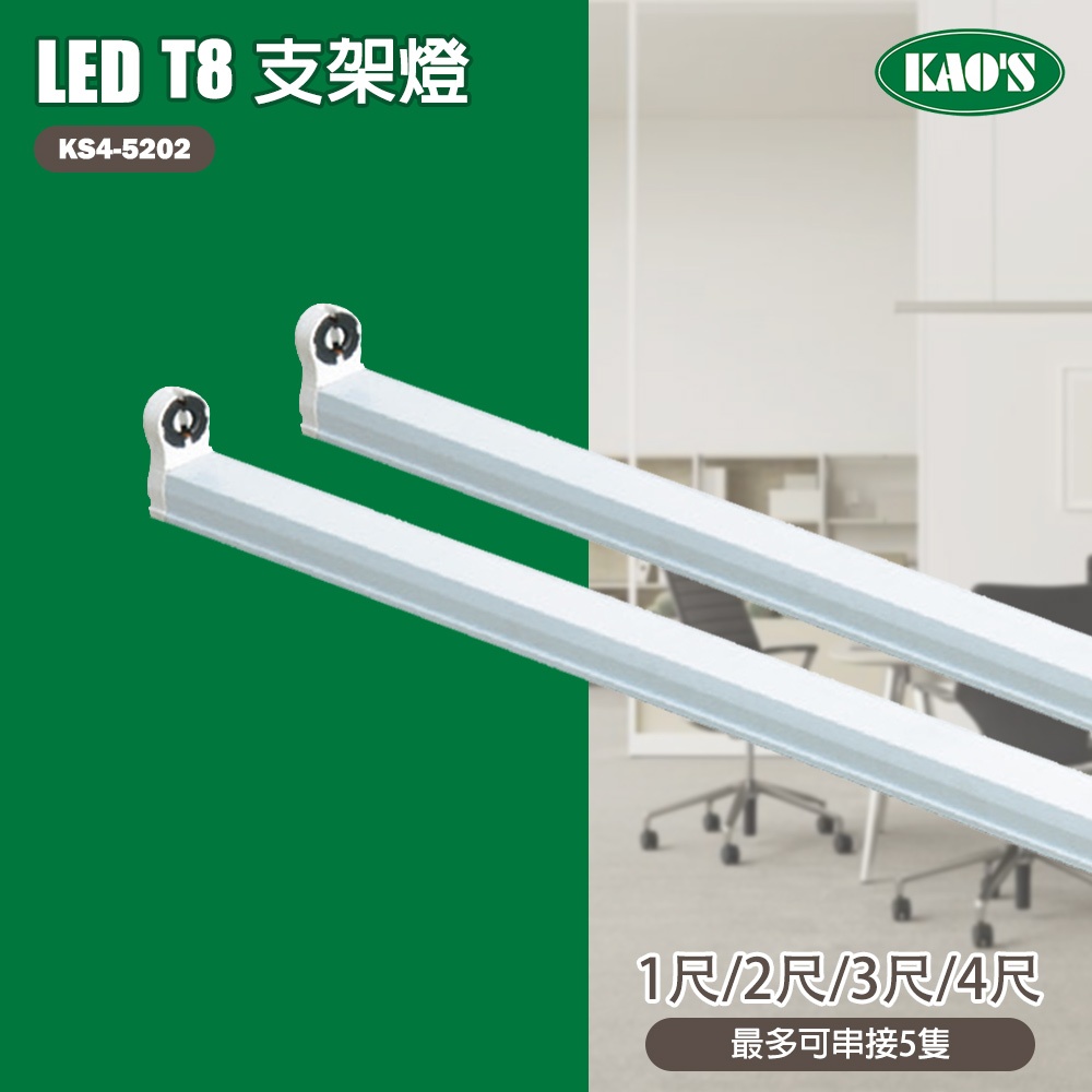 【高氏 KAOS】T8 LED 簡易支架 支架 燈座 一/兩/三/四 尺 T8串接燈 支架燈 連結燈 空台