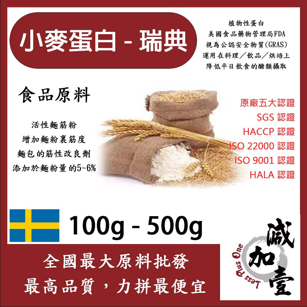 減加壹 小麥蛋白粉-瑞典 100g 500g 食品原料 五穀雜糧 烘焙 麵粉增強劑 非基改 筋性改良劑 活性麵筋粉