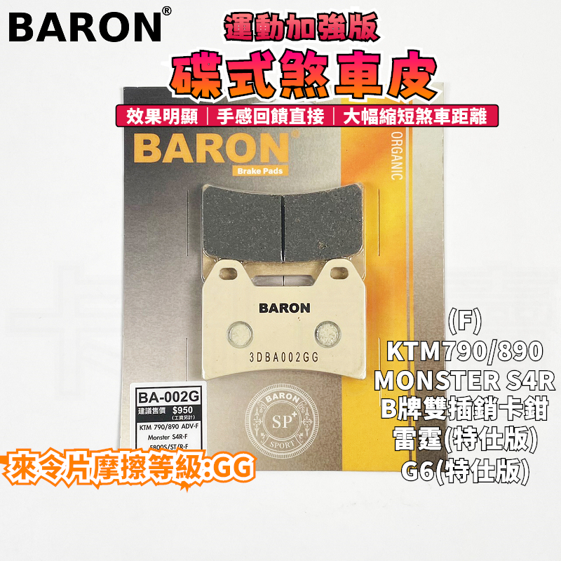 BARON 百倫 運動加強版來令片 煞車皮 來令 碟煞 適用 KTM 790/890 S4R F800R B牌對四雙插銷