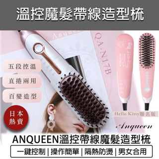 【免運 現折】安晴 Anqueen 安晴溫控魔髮造型梳 QA-N17B 帶線款 KITTY聯名 直髮梳 造型梳 捲髮梳