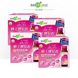 【我的健康日記】 蜂王膠原飲50ml (6瓶/盒) 多入組