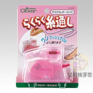 │艾莉絲手作│Clover 可樂牌 桌上型穿線器 (粉紅) 穿針器 桌上型 穿線 原廠貨 10518 10-518