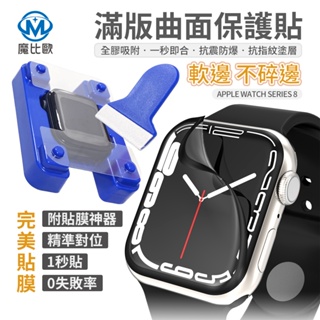 Apple Watch 滿版曲面保護貼 類玻璃保護貼 S8 S7 S6 SE 附貼膜神器 45 44 42 40 41