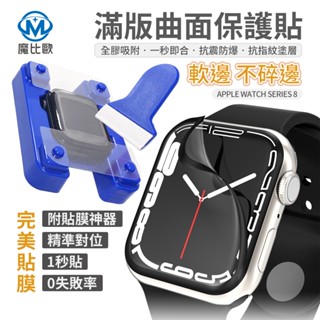 Apple Watch 滿版曲面保護貼 類玻璃保護貼 S8 S7 S9 S10 附貼膜神器 45 44 42 40 41