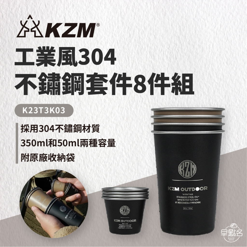 【KAZMI KZM】工業風304不鏽鋼套杯8件組 K23T3K03 露營套杯 水杯 不鏽鋼杯 堆疊杯 露營杯 -早點名