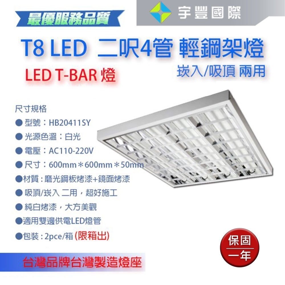 【宇豐國際】台灣品牌 台灣製造燈座 T8 2尺4管 LED輕鋼架 含燈管 T-BAR 輕鋼架燈具 吸頂/崁入兩用 白光