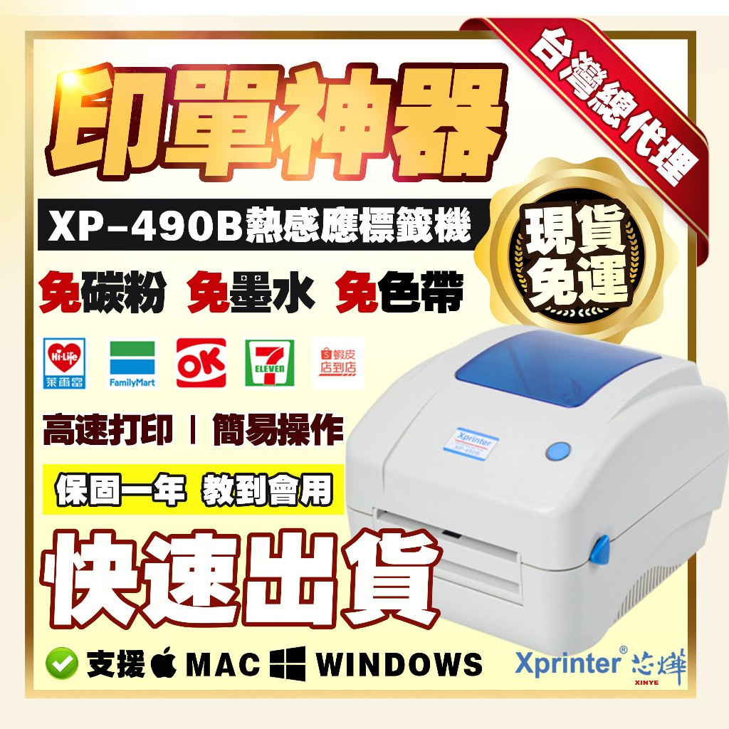 [芯燁台灣總代理]標籤機 打印機 超商出單機 XP490B 標籤貼紙機 印表機 出貨神器 出貨單 熱感應 條碼機 列印機