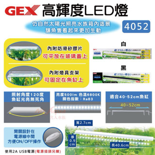 帥哥水族【GEX 五味】高輝度LED燈3040/4052 (不含安定器) 水族跨燈 魚缸照明 魚缸燈 水草燈