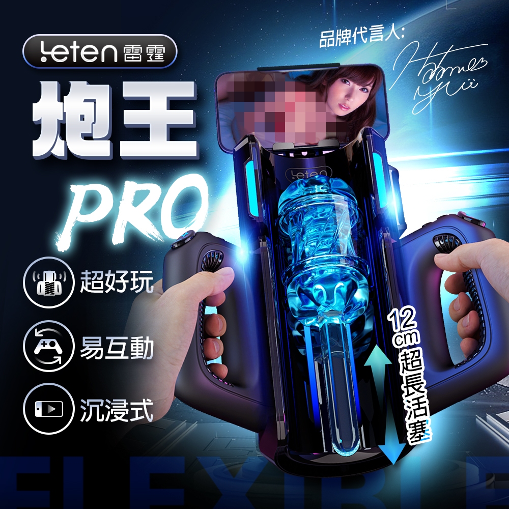 Leten｜炮王 Pro｜沉浸式活塞電動自慰飛機杯 總代理公司貨 飛機杯電動 自慰杯 成人用品 情趣用品男用