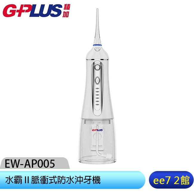 GPLUS EW-AP005 水霸Ⅱ脈衝式防水沖牙機【經典版】[ee7-2]