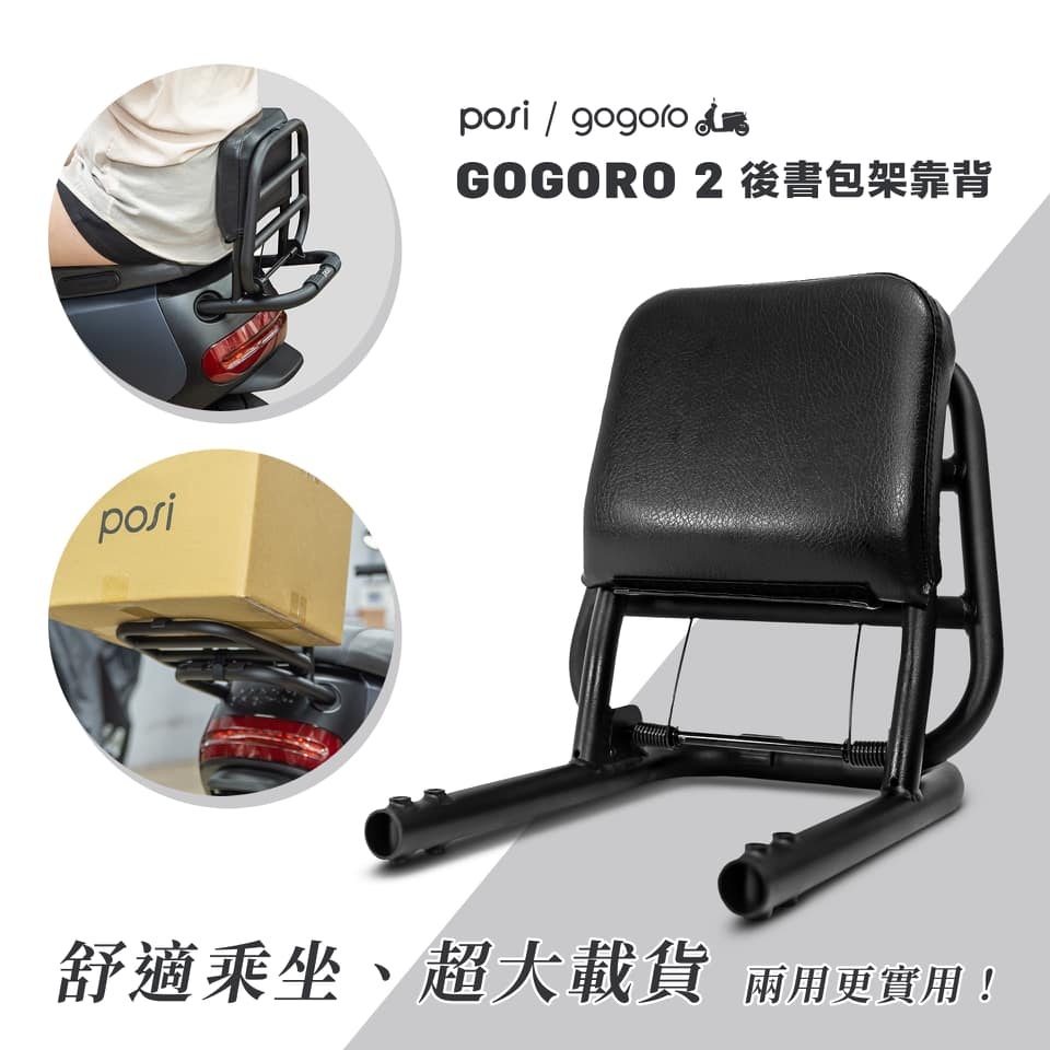 頑家車業 | POSI Gogoro 2 EC05 後貨架 後書包架 靠背 書包架