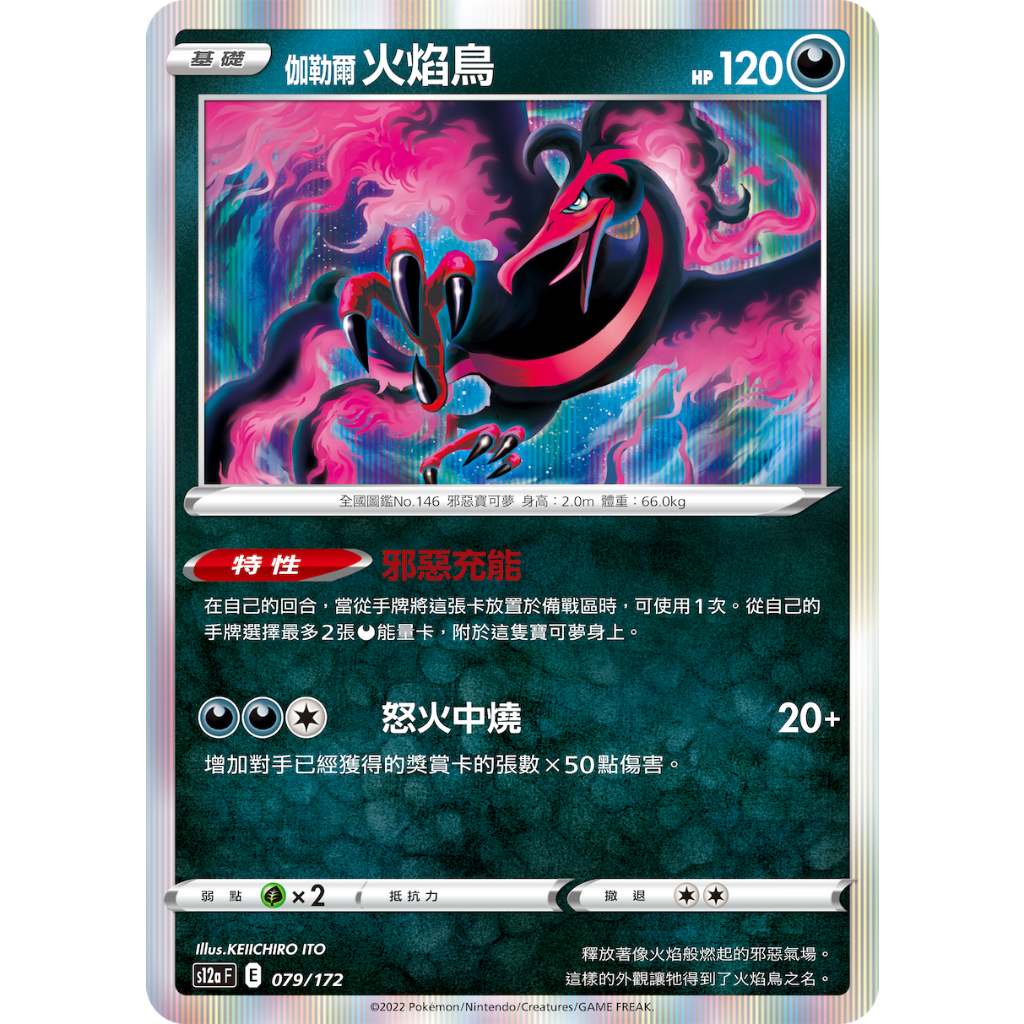 [油腥粒子] 寶可夢卡牌/PTCG 中文 伽勒爾 火焰鳥 s12a 079 R