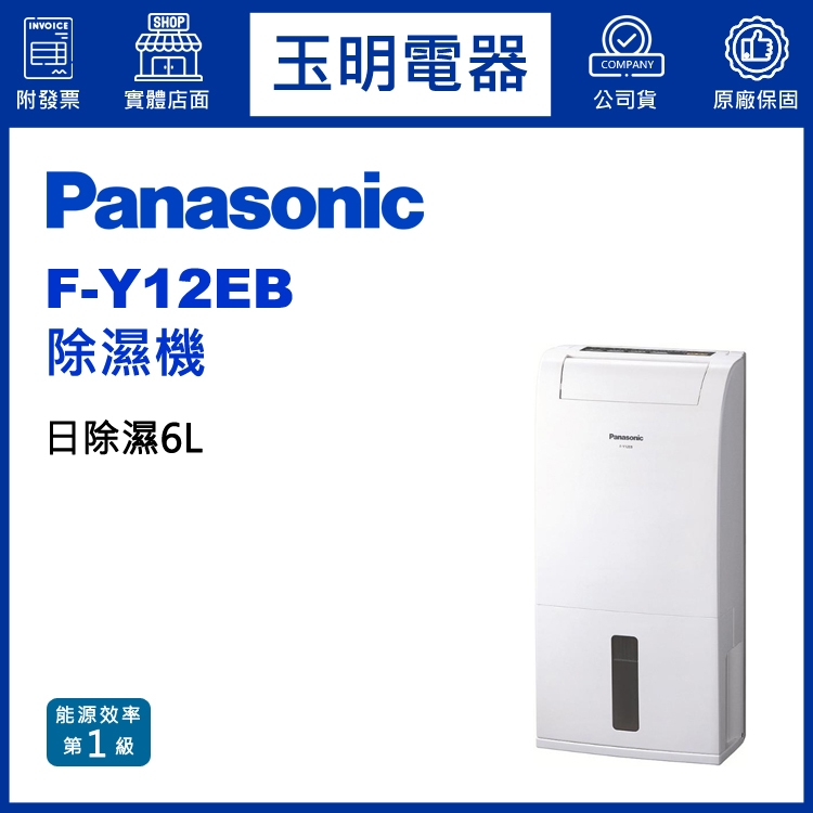 Panasonic國際牌除濕機6公升/日、高效除濕機 F-Y12EB