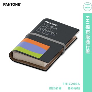 『PANTONE』FHIC200A FHI棉布版通行證 產品設計 色彩配方 彩通 包裝設計 顏色打樣 參考色庫 特殊專色