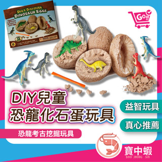 DIY 兒童恐龍 化石蛋玩具 恐龍頭化石 材料包 挖掘考古 化石 挖掘 恐龍蛋 石膏 模擬恐龍 益智 玩具