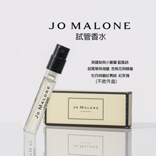 【JO MALONE】試管小香水 黑莓 桂花 星玉蘭 英國梨 無花果 鼠尾草 杏桃花 紅玫瑰 絲柏 青檬 晚香玉