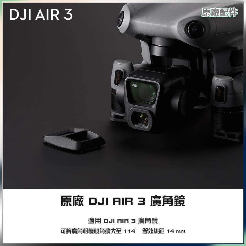 原廠貨 大疆 DJI AIR 3 廣角鏡 增廣鏡 廣角相機視角擴大至 114° 空拍機配件