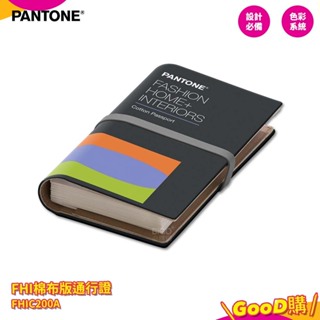 〔PANTONE〕FHIC200A FHI棉布版通行證 特殊專色 產品設計 色彩配方