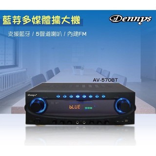 ♬【Dennys丹尼斯】Dennys AV-570BT USB/FM/SD/MP3藍牙多媒體擴大機