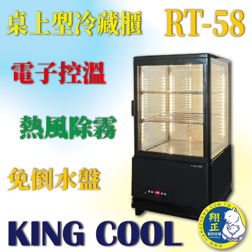 【全新商品】KING COOL真酷桌上型冷藏櫃RT-58 黑色款