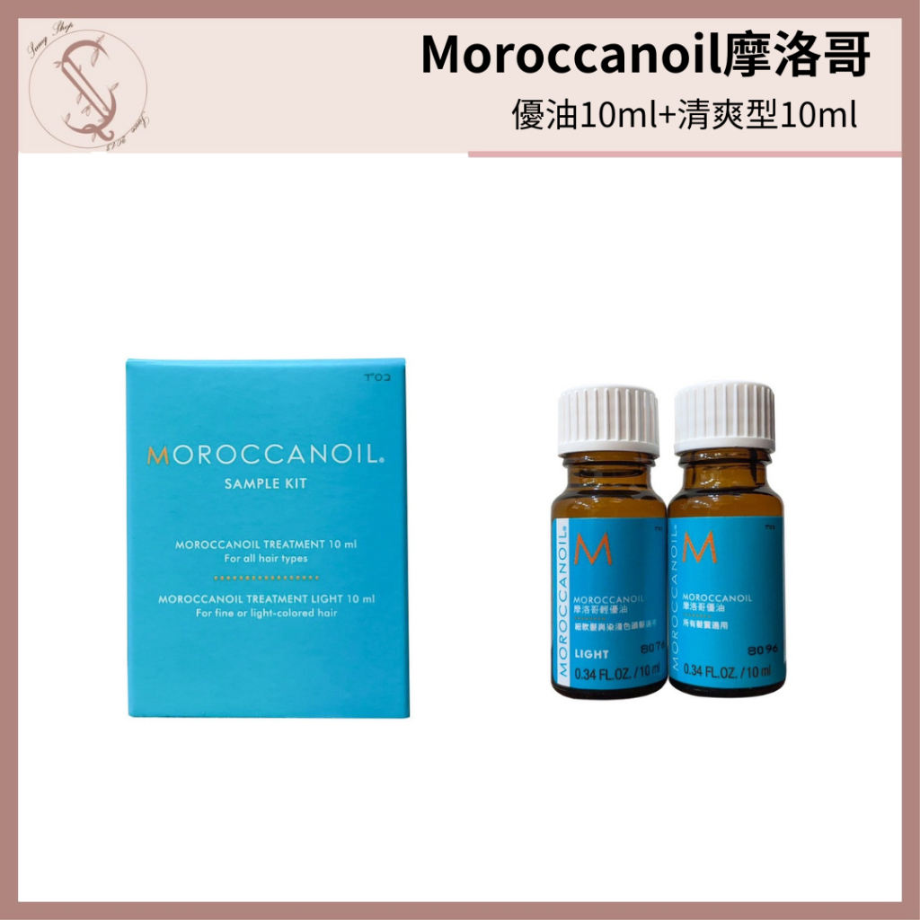 MOROCCANOIL 摩洛哥優油10ml+清爽型10ml 【SunQ】